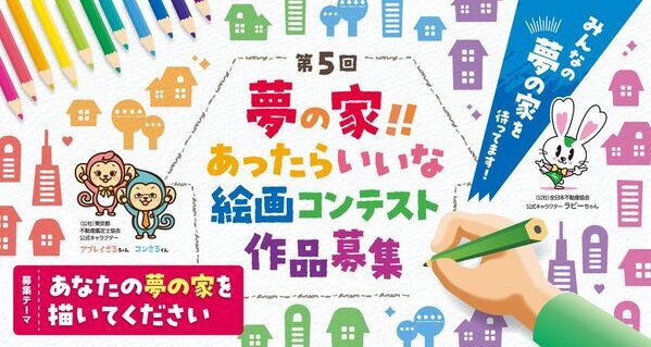 第5回「夢の家！！あったらいいな 絵画コンテスト」を開催！最優秀賞には賞金5万円、2025年9月12日(金)応募締切