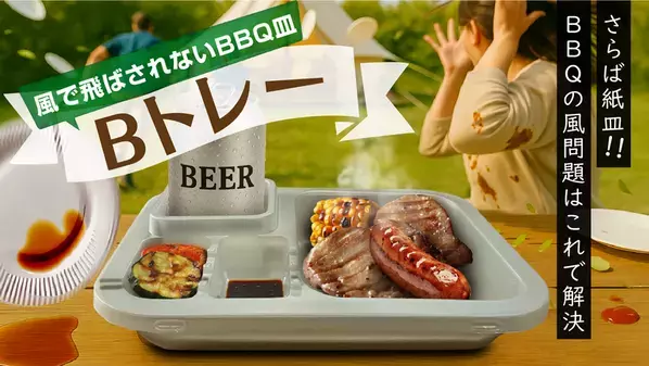 アウトドアで大活躍！“風に負けない”新発想のBBQトレー「Bトレー」を7月18日よりMakuakeにて先行販売開始　～紙皿・プラトレーの不満を一気に解消～