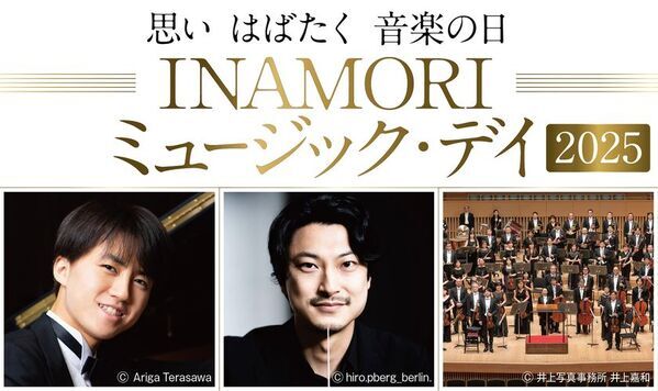 「INAMORI ミュージック・デイ 2025」8～11月に京都府内で開催