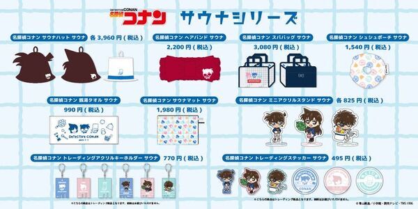 TVアニメ「名探偵コナン」のキャラクターをイメージしたサウナアイテムが新登場！YTE公式通販サイトにて7月17日から予約販売開始