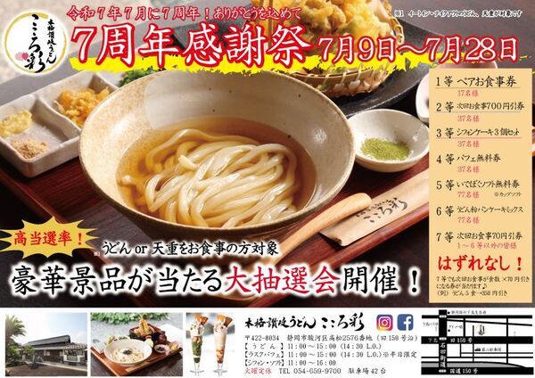 築150年の古民家で味わう本格讃岐うどん店「こころ彩」開店7周年記念イベントを7月28日(月)まで開催！