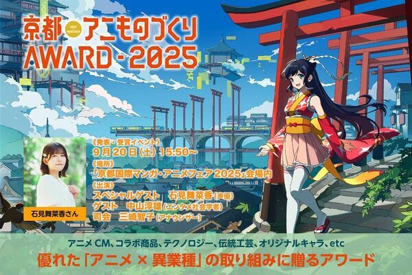 日本唯一のアニメ×異業種コラボ表彰イベント「京都アニものづくりアワード2025」全国各地から96のコラボ作品がエントリー！グランプリ表彰式ゲストは石見舞菜香さんに決定！