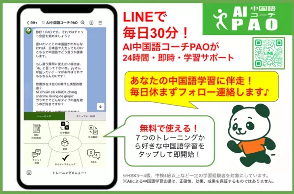 “続けられる”中国語学習を実現、LINEで完結×ChatGPT搭載AI中国語コーチ『PAO』β版提供開始