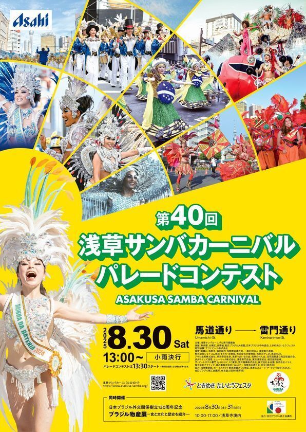 大好評につき残り僅か！個人協賛募集中！第40回浅草サンバカーニバル パレードコンテスト8月30日(土)開催