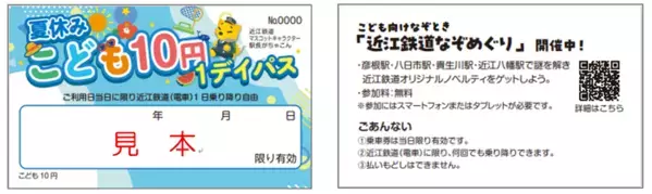 こども10円で近江鉄道(電車)が1日乗り降り自由！「夏休みこども10円1デイパス」発売します！2025年7月19日(土)～8月31日(日)の毎日発売　こども向けなぞとき「近江鉄道なぞめぐり」も同時開催！