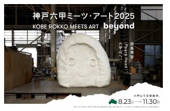 「キミの作品が神戸六甲ミーツ・アートに！?映画館から六甲山へアートをつなごう」くじびきドローイング in OSシネマズ神戸ハーバーランドー 8月3日（日）イベント開催決定！ ー