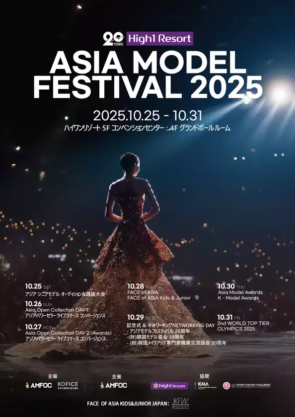 2025年「Asia Model Festival」Kids & Junior部門　日本代表選考 エントリー開始！