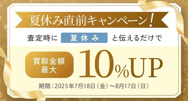 最大9連休の夏休み目前！買取専門店おもいおでは、買取金額が最大10％UPする「買取金額最大10％UPキャンペーン」を実施中！