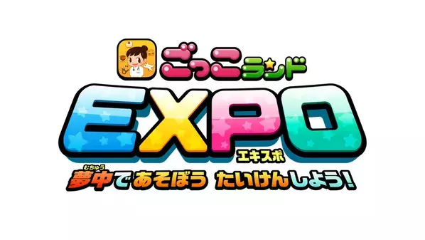 BIGLOBEが『ごっこランドEXPO』に初出展！～8月2日より各地のイベントスペースでワークショップを開催～