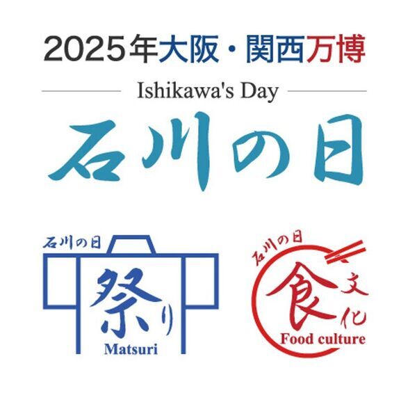 石川県が「2025年大阪・関西万博」にイベント出展　特別イベント「石川の日」を8月27日から開催