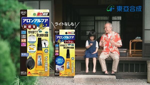 付属の専用ライトの光で瞬間接着！CM「アロンアルフア光　「おじいちゃんと孫」篇　改」7月22日より全国オンエア開始！
