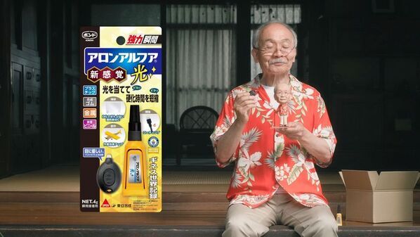 付属の専用ライトの光で瞬間接着！CM「アロンアルフア光　「おじいちゃんと孫」篇　改」7月22日より全国オンエア開始！