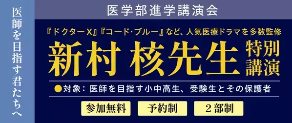『ドクターX』『コード・ブルー』監修　新村核先生による特別講演会を開催