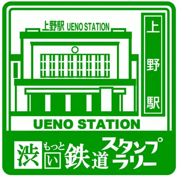 「もっと・渋い鉄道スタンプラリー」を開催します！
