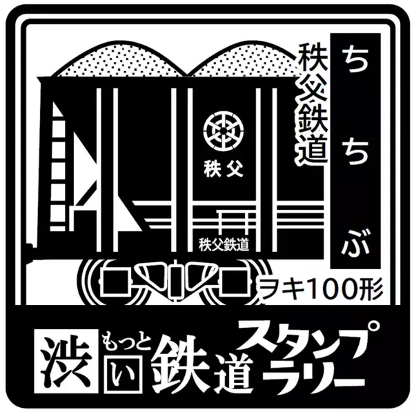 「もっと・渋い鉄道スタンプラリー」を開催します！