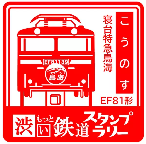 「もっと・渋い鉄道スタンプラリー」を開催します！
