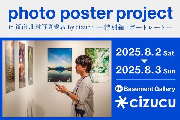 写真好きなクリエイターが気軽に繋がれるサービス「cizucu」が「photo poster project in 新宿 北村写真機店　特別編・ポートレート」を開催　会期：8月2日(土)・8月3日(日)