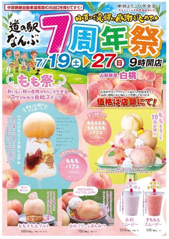 道の駅なんぶ 開業7周年記念「7周年祭」開催！2025年7月19日(土)～27日(日)の9日間　～日頃のご愛顧に感謝を込めて～　白桃丸ごとの限定スイーツや桃イベント満載！