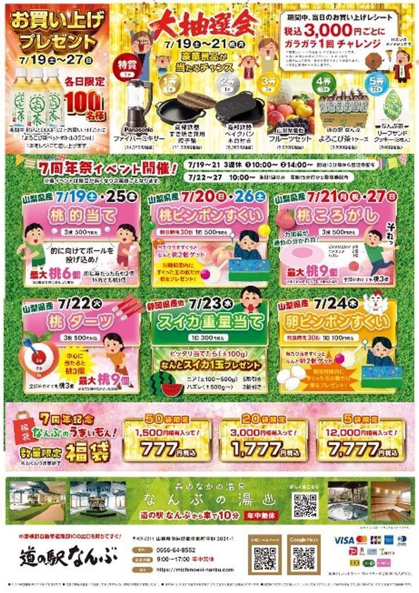 道の駅なんぶ 開業7周年記念「7周年祭」開催！2025年7月19日(土)～27日(日)の9日間　～日頃のご愛顧に感謝を込めて～　白桃丸ごとの限定スイーツや桃イベント満載！