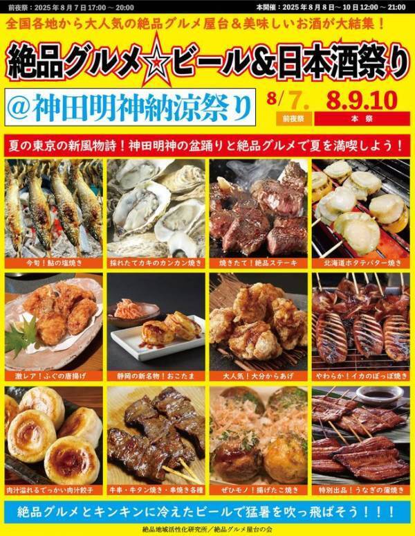 東京の夏の新風物詩！8月7日～10日に神田明神で“庶民派食フェス”「絶品グルメ☆ビール＆日本酒祭り＠神田明神納涼祭り2025」を開催