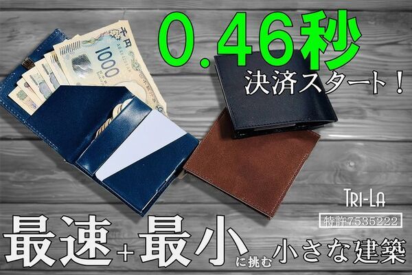 “ミニ財布の五原則”を形に――建築的設計×人間工学で「速さ」に特化したミニ財布『Tri-La』、7/28からCAMPFIREで販売開始