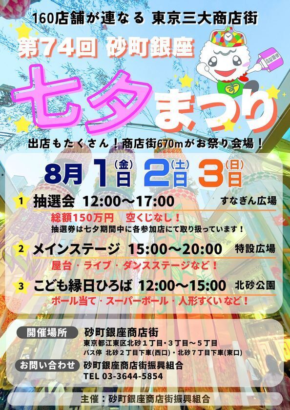 星に願いを、商店街に笑顔を！「第74回 七夕まつり」砂町銀座商店街にて開催