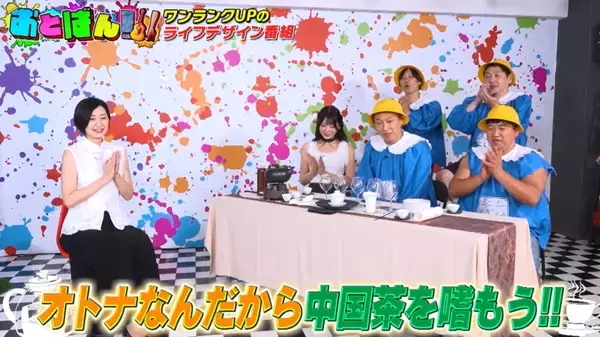 スギちゃん・お見送り芸人しんいちがMCを務める『おとばん!!!』にて『中国茶』の世界を堪能！ウーロン茶の違いにスタジオ騒然！？