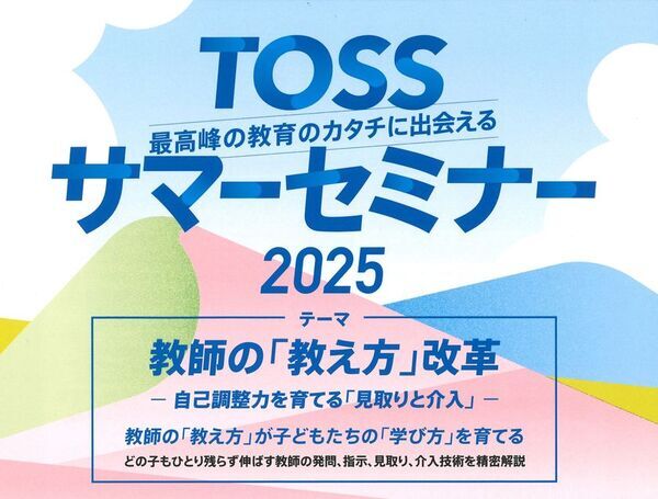 「TOSSサマーセミナー2025」を砂防会館とオンラインで8月2日(土)に開催　教師の「教え方」が子どもたちの「学び方」を育てる