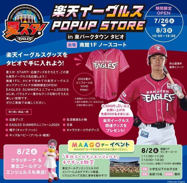 仙台市泉区「泉パークタウン タピオ」夏休み特別企画　『楽天イーグルス POP UP STORE』『タピオ 夏の2割増お買い物券 販売会』『最強王図鑑 The Ultimate Tournament POP UP SHOP』開催！