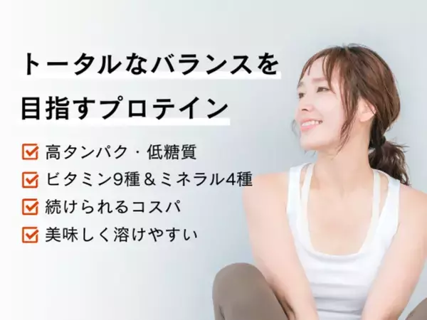 プロテインとサプリをこれ1杯で。多忙な現代人の“理想の栄養バランス”を叶える「トータルバランスプロテイン」8月12日(火)新登場！