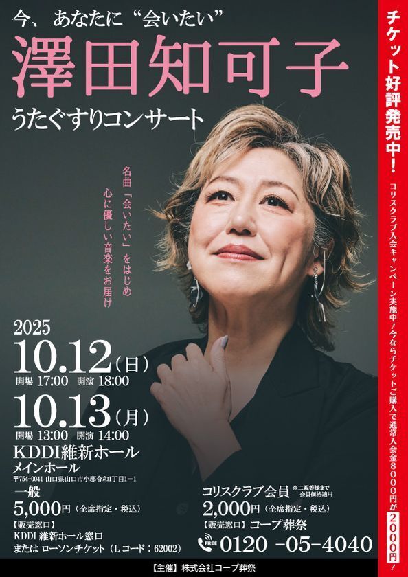 澤田知可子「うたぐすりコンサート」10/12(日)・13(月・祝) 山口県山口市にて開催　～人生の節目に寄り添う“音楽の処方箋”～