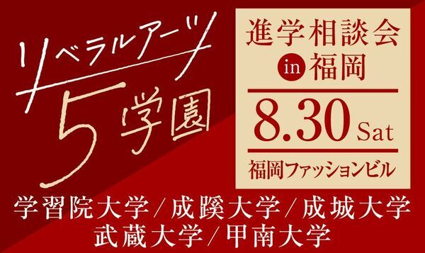 旧制高等学校をルーツにもつ5学園が、8月30日(土)福岡で初の合同進学相談会を実施
