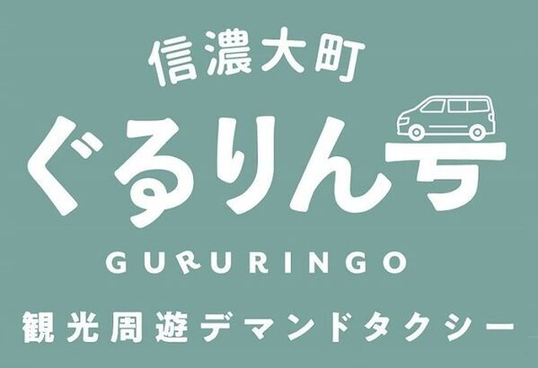 北アルプスの麓、長野県大町市の観光スポットを巡る「信濃大町ぐるりん号」が運行開始！