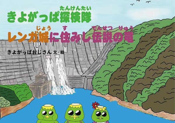 神奈川県内ただひとつの村「清川村」が舞台の絵本『きよがっぱ探検隊 レンガ城に住みし伝説の竜』8月15日発売