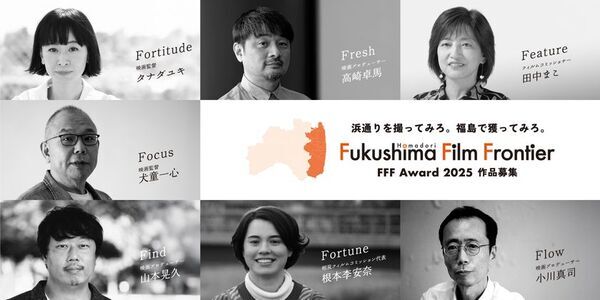浜通りを撮ってみろ。福島で獲ってみろ。映画企画コンペティション「FFF Award 2025」開催　“浜通りで撮りたい映画”をテーマに映画の企画案を募集
