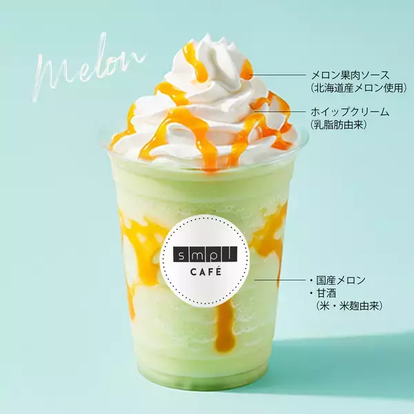東京谷中の“SMPL CAFE”が高コスパ夏限定の新作スムージー「メロンと甘酒のスムージー」と昨年大好評だった「ももと甘酒のスムージー」を発売