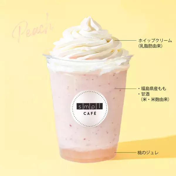 東京谷中の“SMPL CAFE”が高コスパ夏限定の新作スムージー「メロンと甘酒のスムージー」と昨年大好評だった「ももと甘酒のスムージー」を発売