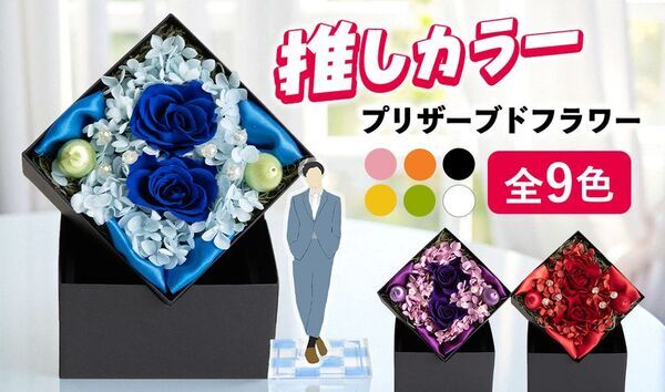 “好き”は枯らさない。アクリルスタンドやペンライトと一緒に飾れる「推し色フラワー」発売