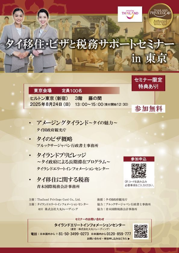 『タイ移住・ビザと税務サポートセミナーin東京』　タイ長期滞在ビザのタイランドプリビレッジ公式無料セミナー　ヒルトン東京で8月24日(日)開催！