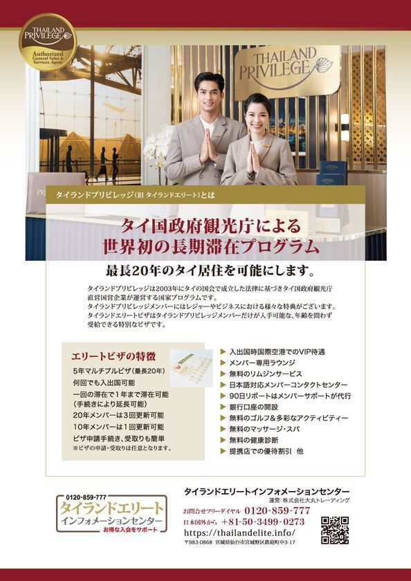 『タイ移住・ビザと税務サポートセミナーin東京』　タイ長期滞在ビザのタイランドプリビレッジ公式無料セミナー　ヒルトン東京で8月24日(日)開催！