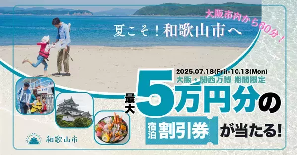 和歌山市での次回宿泊が最大5万円割引に！お得にリピート宿泊キャンペーン＆親子で楽しむ特集