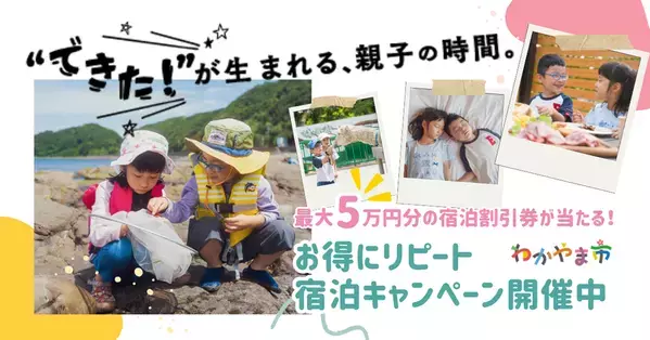 和歌山市での次回宿泊が最大5万円割引に！お得にリピート宿泊キャンペーン＆親子で楽しむ特集
