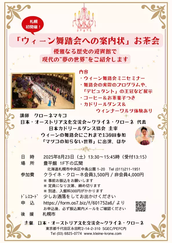 女性が憧れる“ウィーン舞踏会”紹介イベントを8月23日、札幌で開催初！日本で体験できる非日常な時間