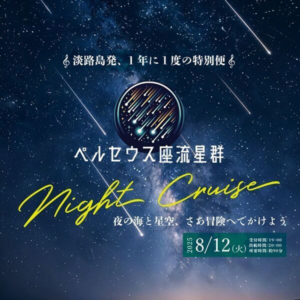 淡路島発！年に一夜限りの特別便「ペルセウス座流星群ナイトクルーズ」8月12日開催　～夜の海と星空、さあ冒険へでかけよう～