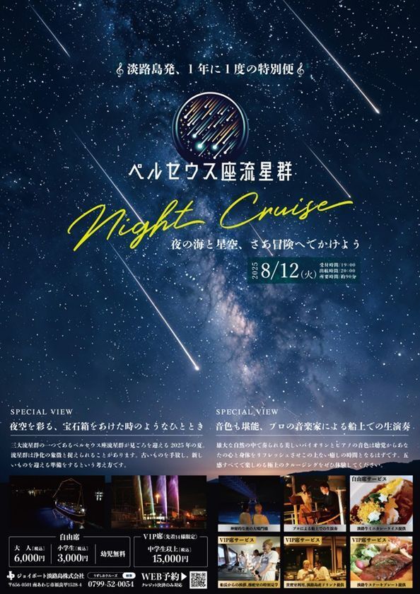 淡路島発！年に一夜限りの特別便「ペルセウス座流星群ナイトクルーズ」8月12日開催　～夜の海と星空、さあ冒険へでかけよう～