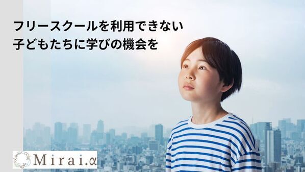 経済的不安なくオンラインフリースクールで学べる支援を目指し、「READYFOR」にて8月28日までクラウドファンディングを実施