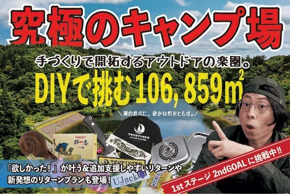 DIYで湖畔を切り拓く！CAMPFIREにてプロジェクト実施中！千葉県睦沢町に“究極の楽園キャンプ場”誕生へ