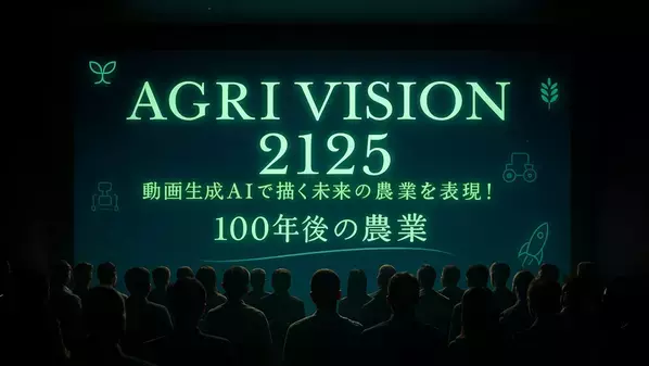 動画生成AIで描く「100年後の農業」の未来像33作品が集結　『AGRI VISION 2125』にてコミュニティ投票を開始！