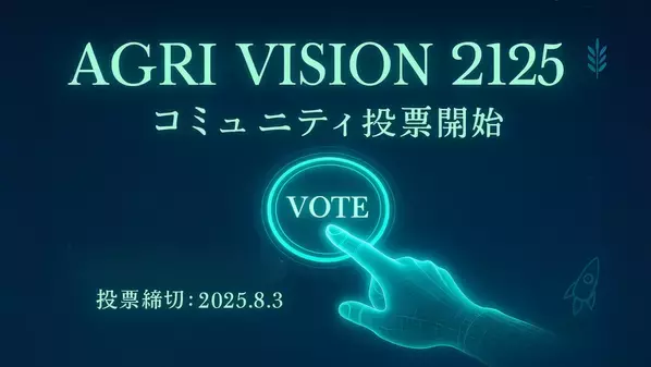 動画生成AIで描く「100年後の農業」の未来像33作品が集結　『AGRI VISION 2125』にてコミュニティ投票を開始！