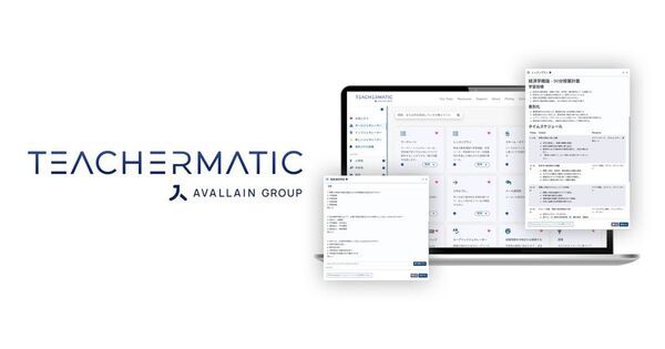 教育業務効率化と生産性向上を支援する「TeacherMatic」　120種類以上のジェネレータを有する生成AIツールの販売を開始